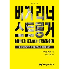Bigger Leaner Stronger： 打造終極男性身材的簡單科學, 大成醫學社, 邁克爾·馬修斯 著/金康民 譯