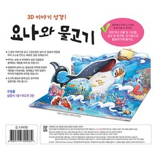 겨자씨몰 내가 만드는 성경- 요나와 물고기 (영유아 어린이 겨자씨 성경동화)