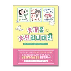 초경은 초면입니다만: 궁금해? 걱정돼? 보건쌤의 시원 솔직 월경 Q&A, 손정아, 주니어알에이치코리아