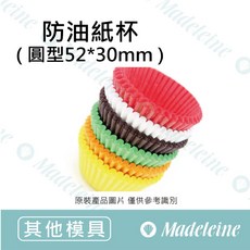 瑪德蓮烘焙 油力士防油紙杯 圓型純色 52*30mm, 1個, 原裝600入-白色