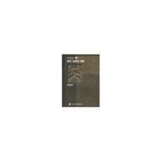 현대 법학의 이해(대학교양총서 16), 서울대학교출판부, 최종고 저