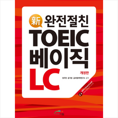 신 완전절친TOEIC 베이직 LC, 더원북스