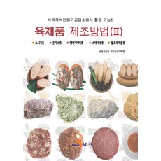 육제품 제조방법 2:소시지류 돈가스류 햄버거패티류 스테이크류 발효육제품류, 농촌진흥청 국립축산과학원, 진한엠앤비