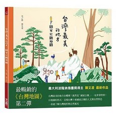 聯經 台灣早餐地圖 台灣地圖 台灣地圖貼紙書 台灣最美的地方國家公園地圖 12個插畫家的台灣風情, 1個, 台灣最美的地方 國家公園地圖