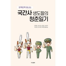 반짝반짝 빛나는국간사 생도들의 청춘일기, 다산글방, 김하린,손수정,오찬실,정선주,최지영,김지예,예지현...