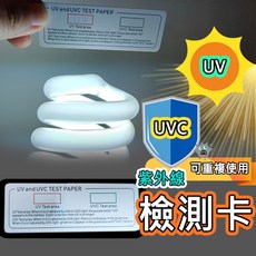 紫外線UV/UVC檢測卡 紫外線測試紙 殺菌燈管檢驗 UVC消毒盒測試紙, 1入