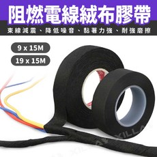 Xilla 耐高溫電線絨布膠帶 束線減震 降噪 9x15M/19x15M, 1個, 絨布阻燃,寬19MM x 長15M