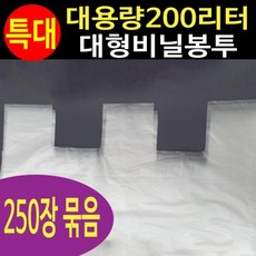 사무실비닐봉지 대용량 200L 비닐봉투 250매 고추비닐봉투 고추포장비닐 과일봉지, 01)50매) 1000X1400 (250매입) 부자재, 1개