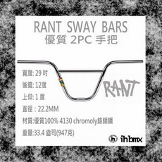 I.H BMX RANT SWAY BARS 2PC 手把 電鍍銀 極限單車/攀岩車/街道車, 黑色,9.5 吋, 1個
