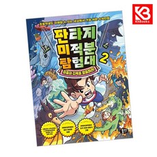 판타지 미적분 탐험대 2 책 + 책갈피 (KHBOOKS)