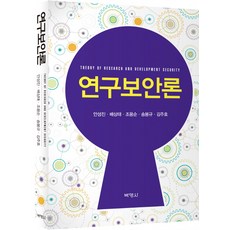 연구보안론, 박영사, 조용순