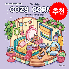 코지 코너: 아늑한 공간, 코코 와이오(저), 유나, 코코 와이오