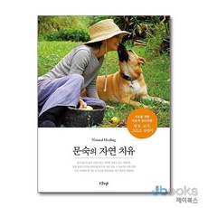 문숙의 자연 치유, 샨티