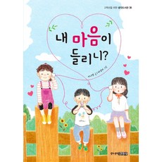 내 마음이 들리니?, 주니어김영사, 이나영