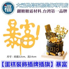 【蛋糕裝飾插牌/插旗】暴富, 1個