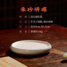 妃雪森 茶道 朱砂研碟, 1個