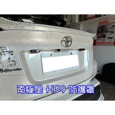 車之房 南極星 HP-9 防護罩 一組2片，有效保護車漆，降低車內溫度，安裝簡便, 1個
