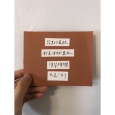 [字人 Wordcraftsman]手手拼貼手寫明信片/花季的衰敗（附pp袋）, 1個