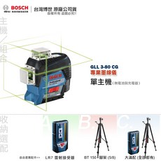 博世 GLL 3-80 CG 水平儀 墨線儀 藍牙綠光 三圍 GLL 3-80CG 原廠保固, 1個, 主機套組(不選購電池與充電器),不選購任何配件