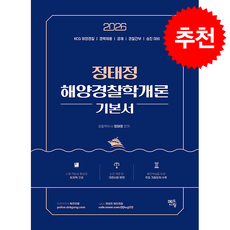 2026 정태정 해양경찰학개론 기본서 + 쁘띠수첩 증정, 멘토링