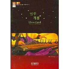 수임당 가락타기얼쑤 캐롤, 은하출판사, 지순자,홍진 편저