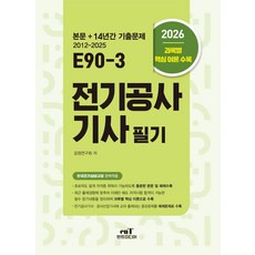 2026 E90-3 전기공사기사 필기:본문+14년간 기출문제 2012-2025, 2026 E90-3 전기공사기사 필기, 검정연구회(저), 엔트미디어