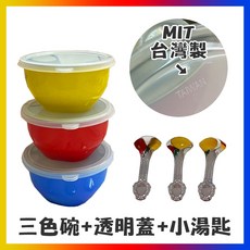 台灣製 幼兒園不鏽鋼三色碗 鋼蓋有孔蓋 SGS合格 304不鏽鋼兒童隔熱碗 小碗 餐具, 1個, 透明蓋碗組