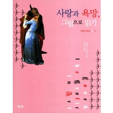 사랑과 욕망 그림으로 읽기, 예경, 스테파노 추피 저/김희정 역