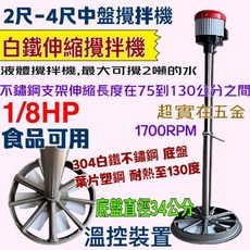 直立式攪拌機 白鐵伸縮攪拌機 1/8HP 食品可用 耐熱130度 中盤攪拌機 農業用, 110V+