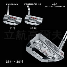 Scotty Cameron FASTBACK 1.5 彎管/短頸 推桿 33吋 34吋 高爾夫球桿, 1個, FASTBACK 1.5-短頸,33吋