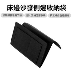床邊沙發側邊收納袋 加厚毛氈五格分層收納, 黑色