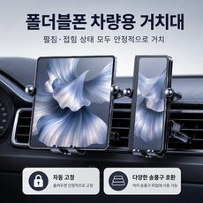 폴더블폰 차량용 거치대 태블릿 스마트폰 겸용 송풍구형 핸드폰 거치대 확장형 클램프 360도 각도조절 중력 고정 차량용 휴대폰 거치대, 블랙, 1개