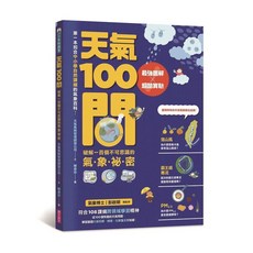 親子天下 海洋100問 天氣100問 天文100問 地震100問 套書, 天氣100問｜對應SDG13 氣候行動