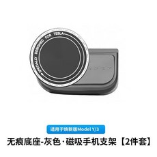 테슬라 Model3/Y Highland/Juniper 무흔적 베이스 자석 휴대폰 거치대, 회색, 1개