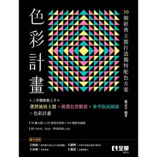 色彩計畫：由30個經典主題打造獨特配色方案 9786263288065