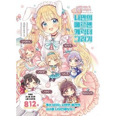 나만의 메르헨 캐릭터 그리기 : 다양한 테마 속 코스튬 카탈로그, 사쿠라 오리코 저/일본콘텐츠전문번역팀 역, 므큐