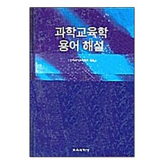 과학교육학 용어 해설, 교육과학사, 한국과학교육학회 편