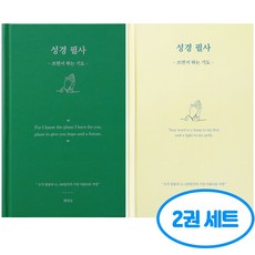 성경 필사 쓰면서 하는 기도 2권세트, 2개, 그린+크림 2개, 그린+크림