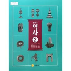 중학교 역사 2 지학사 박근칠 교과서 2024