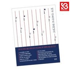 미국 간호사로 살아남기 책 + 책갈피 [KHBOOKS]