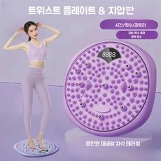 트위스트 발지압 카운터 발 마사지 운동기구 360도 회전 허리운동, 1. Purple-Digital