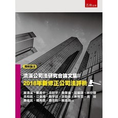 五南書本熊 公司法研究會論文集II：2018年新修正公司法評析 / 黃清溪 著 9789577633910