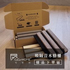 CoCo-HOME 吸隔音木格柵, 吸隔音木格柵板小樣品-四色, 1件