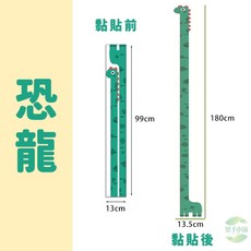 葉子小舖 身高貼 3D立體磁吸身高尺 幼稚園牆貼, 恐龍（黏貼式）