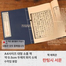 조선시대 한자책 논어 책 사극 소품 빈티지, 1개, A4 소품 책 난정서