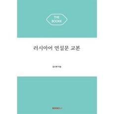 러시아어 연설문 교본, BOOKK(부크크), 9791137242968, 김나영 저
