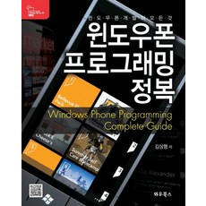 Windows Phone 程式設計精通：Windows Phone 開發的一切, Wowbooks