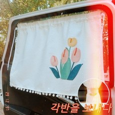 차량용 햇빛가리개 커튼 차량용 자수 줄누비 방풍 큐티 햇빛가리개 (고정끈 증정) 물세탁 가능 햇빛가리개, 1개, 튤립