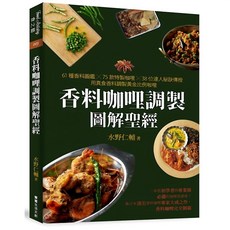香料咖哩調製圖解聖經：61種香料圖鑑 75款特製咖哩 38位達人秘訣傳授，用真食香料調製黃金比例咖哩, 漫遊者文化, 水野仁輔
