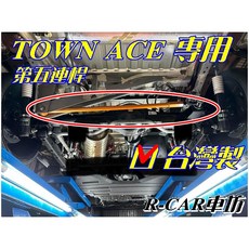 TOWN ACE專用 第五連桿 台灣製造